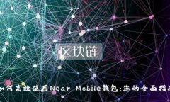 如何高效使用Near Mobile钱包