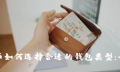 数字货币如何选择合适的