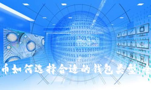 数字货币如何选择合适的钱包类型：全面指南