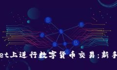 : 如何在tpWallet上进行数字