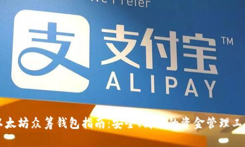 以太坊众筹钱包指南：安全、高效的资金管理工具