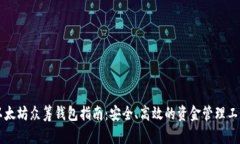 以太坊众筹钱包指南：安