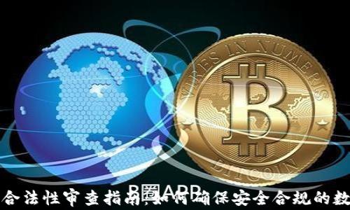 
区块链钱包合法性审查指南：如何确保安全合规的数字资产储存