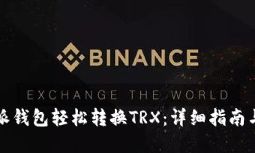 如何通过派钱包轻松转换TRX：详细指南与实用技巧