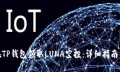如何在TP钱包领取LUNA空投