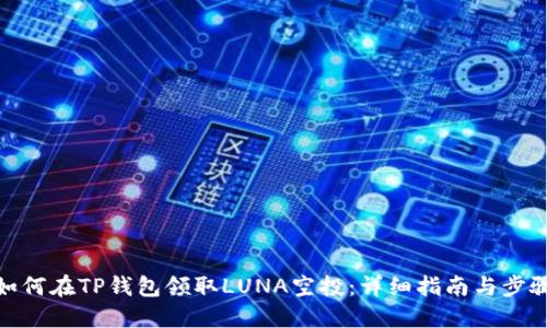 如何在TP钱包领取LUNA空投：详细指南与步骤