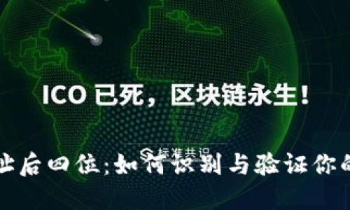 区块链钱包地址后四位：如何识别与验证你的数字资产安全