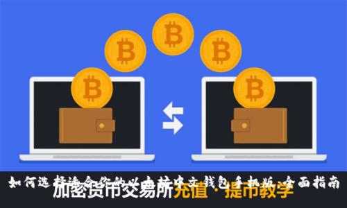 如何选择适合你的以太坊中文钱包手机版：全面指南