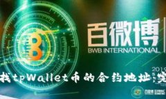 如何查找tpWallet币的合约地