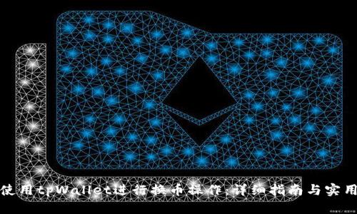 如何使用tpWallet进行换币操作：详细指南与实用技巧