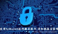 如何使用tpWallet进行换币操