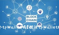 一个人可以创建两个tpWa