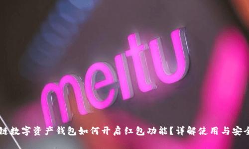 区块链数字资产钱包如何开启红包功能？详解使用与安全规范