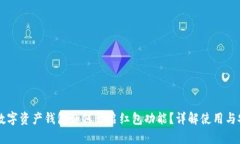 区块链数字资产钱包如何