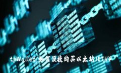 tpWallet：如何便捷购买以太