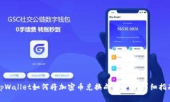 tpWallet如何将加密币兑换成