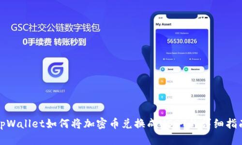 tpWallet如何将加密币兑换成USDT的详细指南