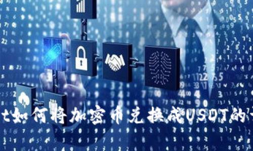 tpWallet如何将加密币兑换成USDT的详细指南