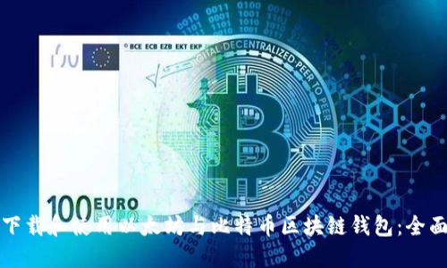 如何下载和使用以太坊与比特币区块链钱包：全面指南
