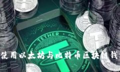 如何下载和使用以太坊与