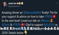 如何使用Trust钱包管理SH