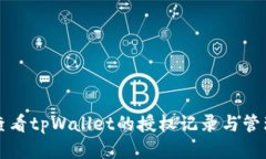 如何查看tpWallet的授权记录
