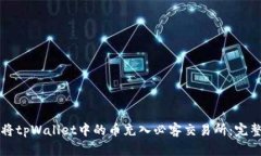 如何将tpWallet中的币充入必