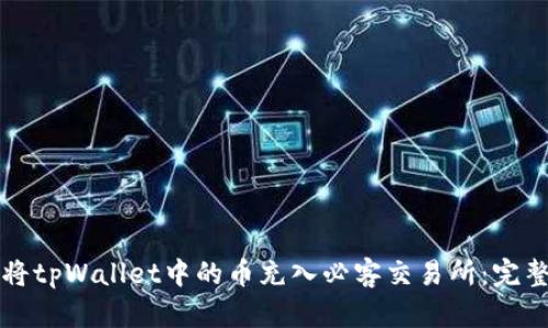 如何将tpWallet中的币充入必客交易所：完整指南