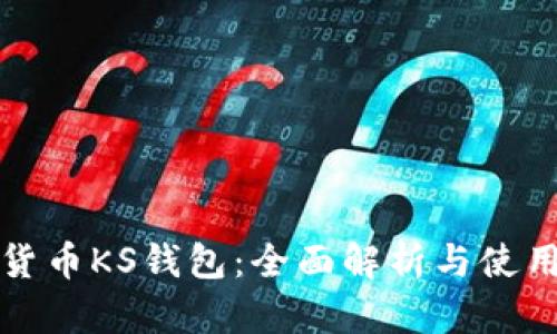 数字货币KS钱包：全面解析与使用指南