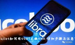 tpWallet如何用USDT兑换BNB：