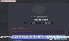 如何在tpWallet中提交代币：