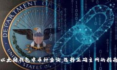以太坊钱包中币种查询：