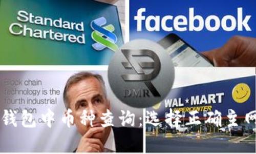 以太坊钱包中币种查询：选择正确主网的指南