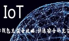 欧意Web3钱包充值全攻略：