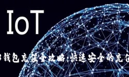 欧意Web3钱包充值全攻略：快速安全的充值方法详解