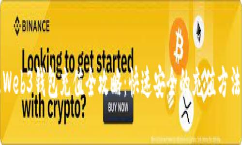 欧意Web3钱包充值全攻略：快速安全的充值方法详解