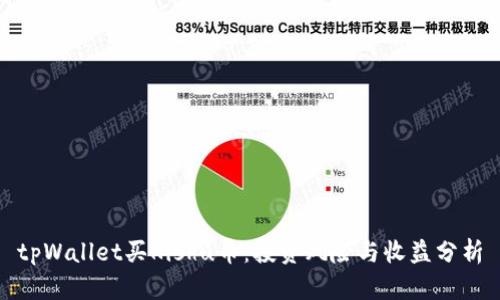 tpWallet买Kishu币：投资风险与收益分析