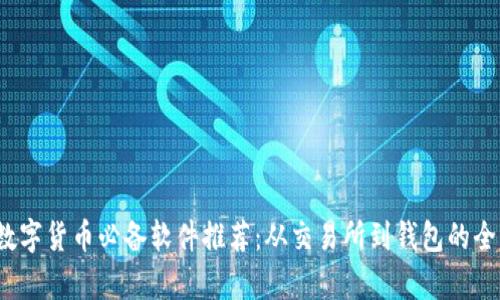 2023年数字货币必备软件推荐：从交易所到钱包的全方位解析