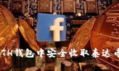 如何在ETH钱包中安全收取