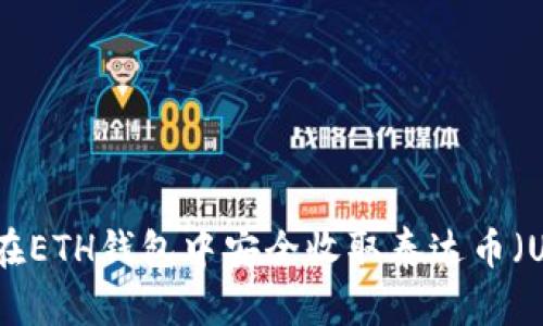 如何在ETH钱包中安全收取泰达币（USDT）