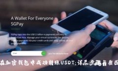 :如何在加密钱包中成功转