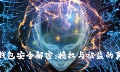 TP钱包安全解密：授权与被