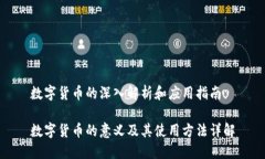 数字货币的深入解析和应