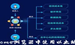 如何在Chrome浏览器中使用