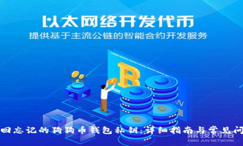 如何找回忘记的狗狗币钱包私钥：详细指南与常见问题解答
