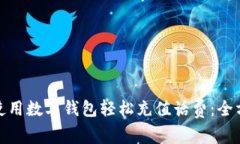 : 如何使用数字钱包轻松充