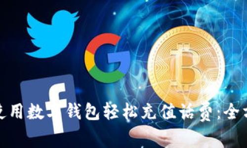 : 如何使用数字钱包轻松充值话费：全方位指南