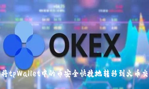如何将tpWallet中的币安全快捷地转移到火币交易所