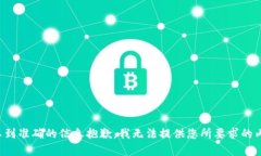 得不到准确的信息抱歉，