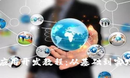 区块链钱包应用开发教程：从基础到实践的完整指南